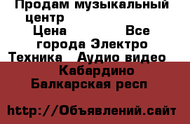 Продам музыкальный центр Samsung HT-F4500 › Цена ­ 10 600 - Все города Электро-Техника » Аудио-видео   . Кабардино-Балкарская респ.